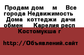 Продам дом 180м3 - Все города Недвижимость » Дома, коттеджи, дачи обмен   . Карелия респ.,Костомукша г.